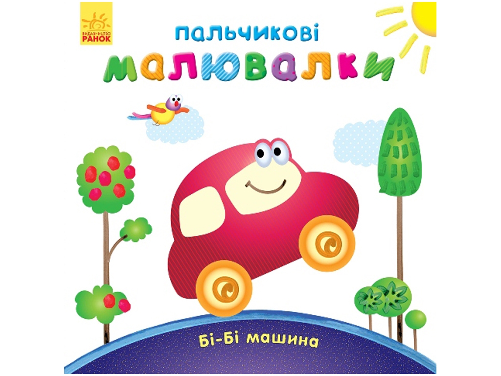 Пальчикові малювалки «Бі-бі машина», Ранок