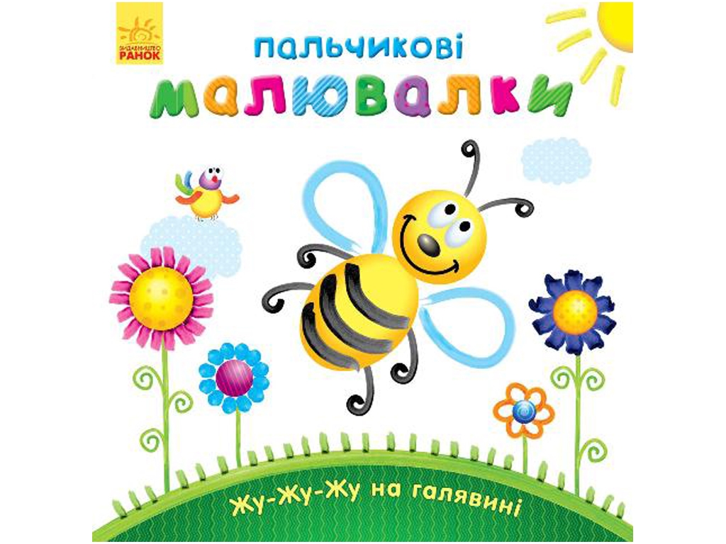 Пальчикові малювалки «Жу-жу-жу на галявині», Ранок
