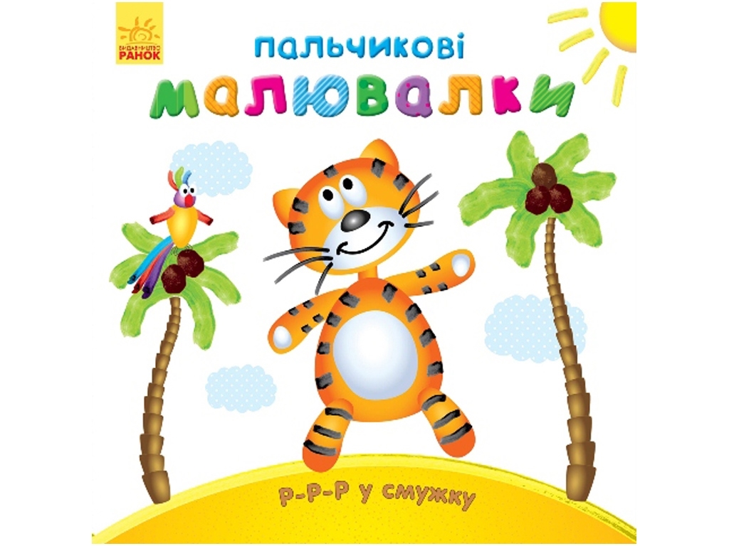 Пальчикові малювалки «Р-р-р у смужку», Ранок