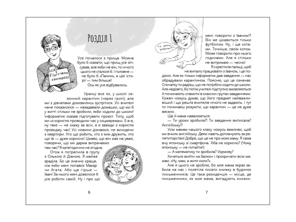Роман "Панна София", Ольга Куприян, Ранок, 120 с.