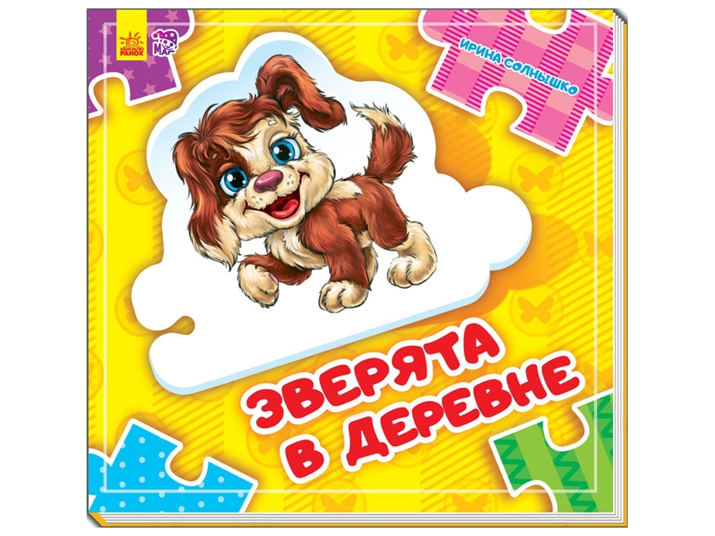 Книжка-пазл "Зверята в деревне", 2-5 років, Є. Новицький, Ранок