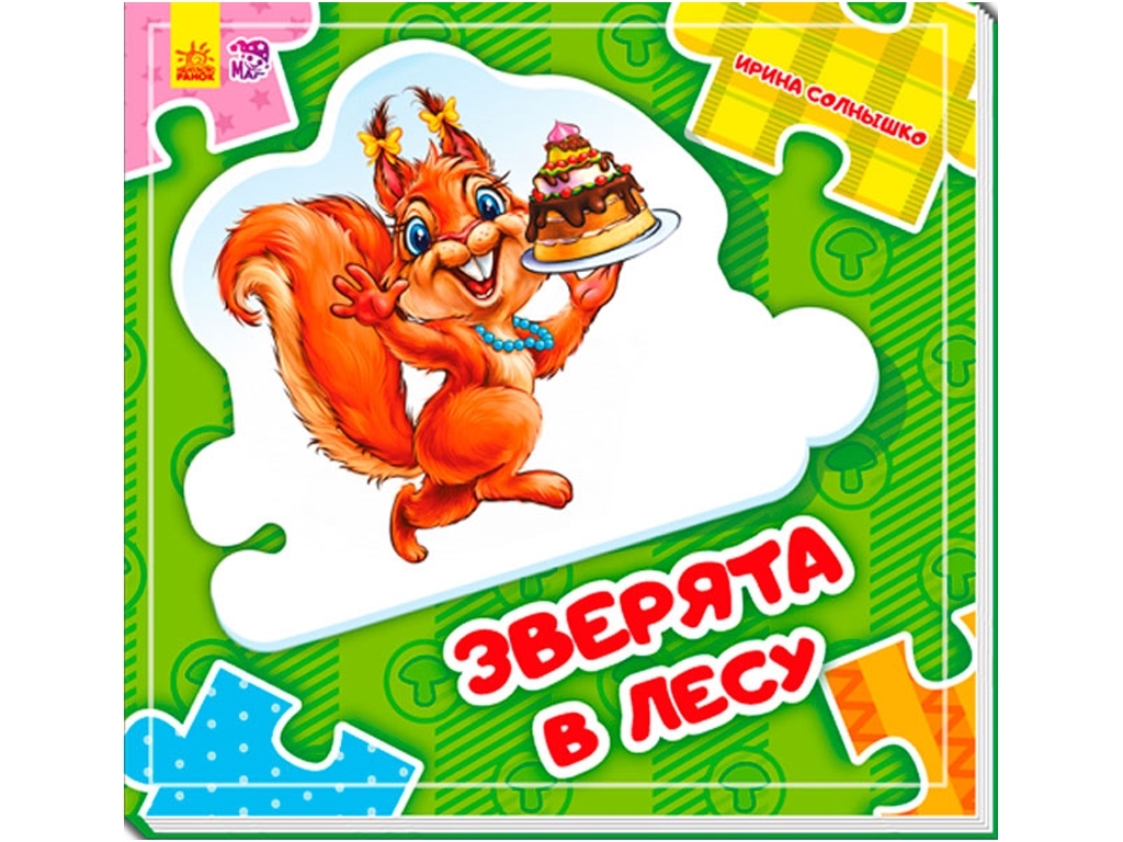 Книжка-пазл "Зверята в лесу", 2-5 років, І. Сонечко, Ранок