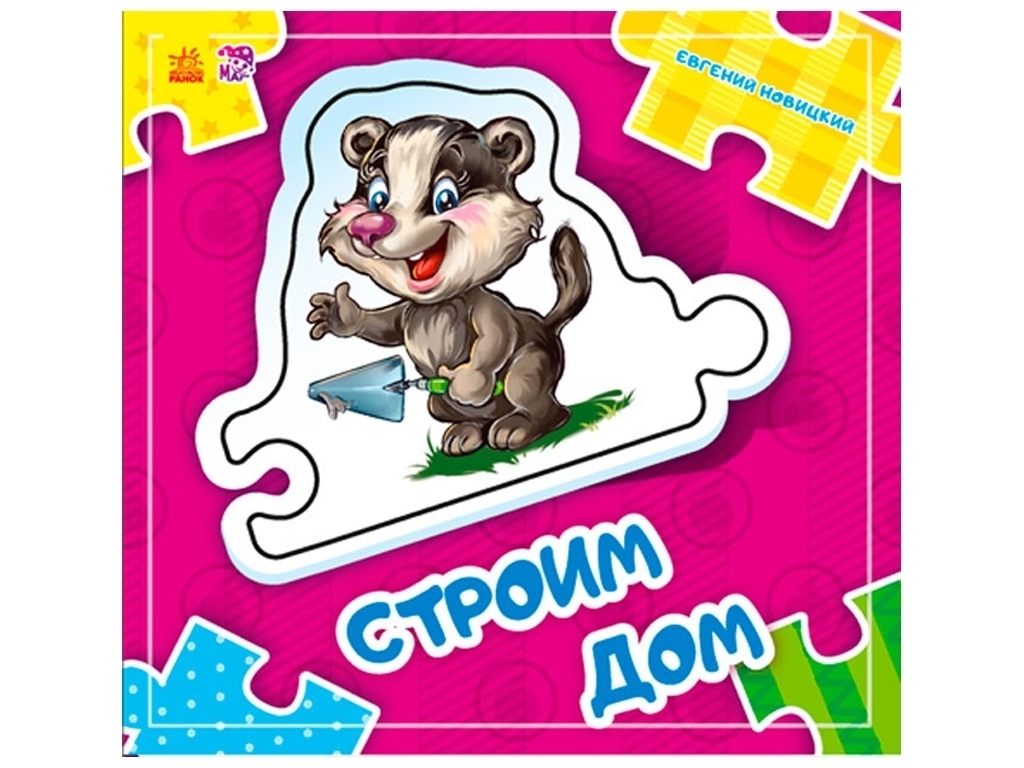 Книга-пазл "Строим дом", 2+, Е. Новицкий, Ранок
