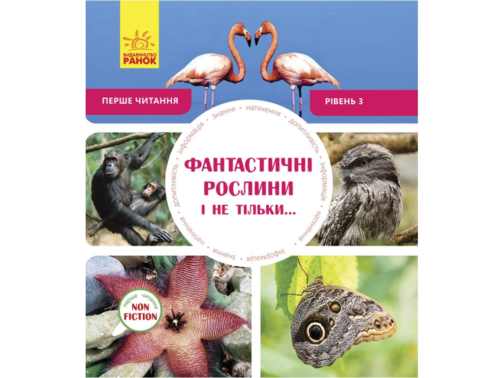 Энциклопедия "Первое чтение Non Fiction. Фантастические растения и не только", уровень 3, 4+ , Ранок