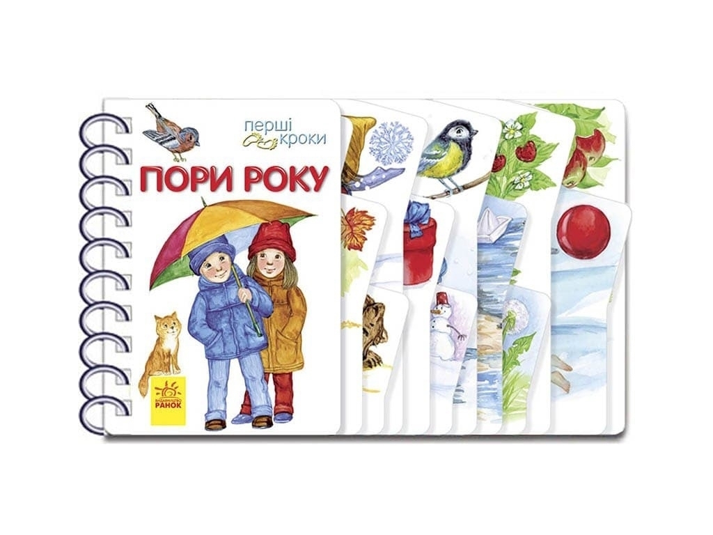 Книга "Первые шаги. Времена года", 2+, Ю. Каспарова, Ранок