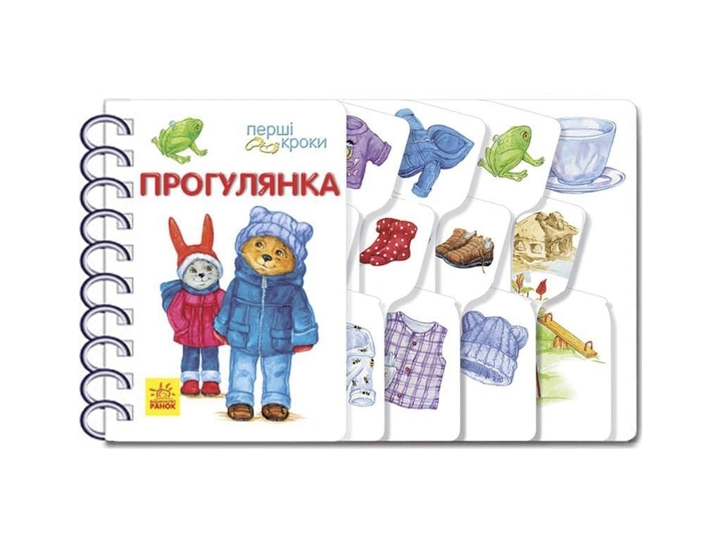 Перші кроки, Прогулянка, Ранок