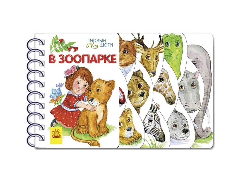 Картонна книжка „У зоопарку. Перші кроки“, Ранок