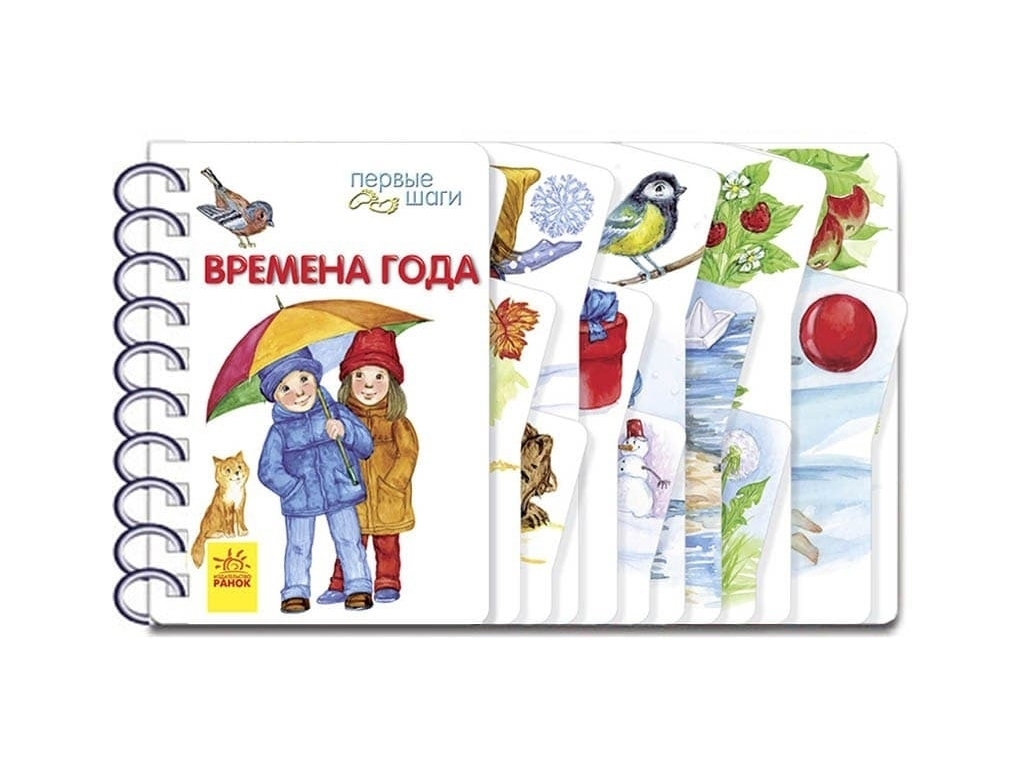 Перші кроки, Пори року, Ранок