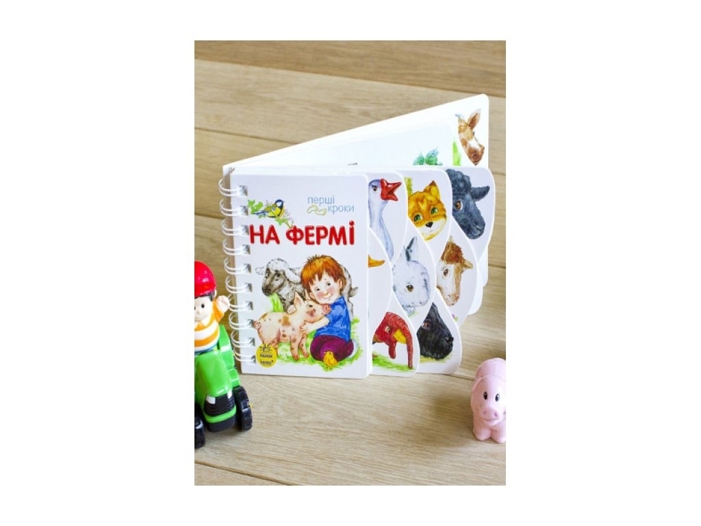 Книга "Первые шаги. На ферме", 26 с., 2-6 г., Ю. Каспарова, Ранок