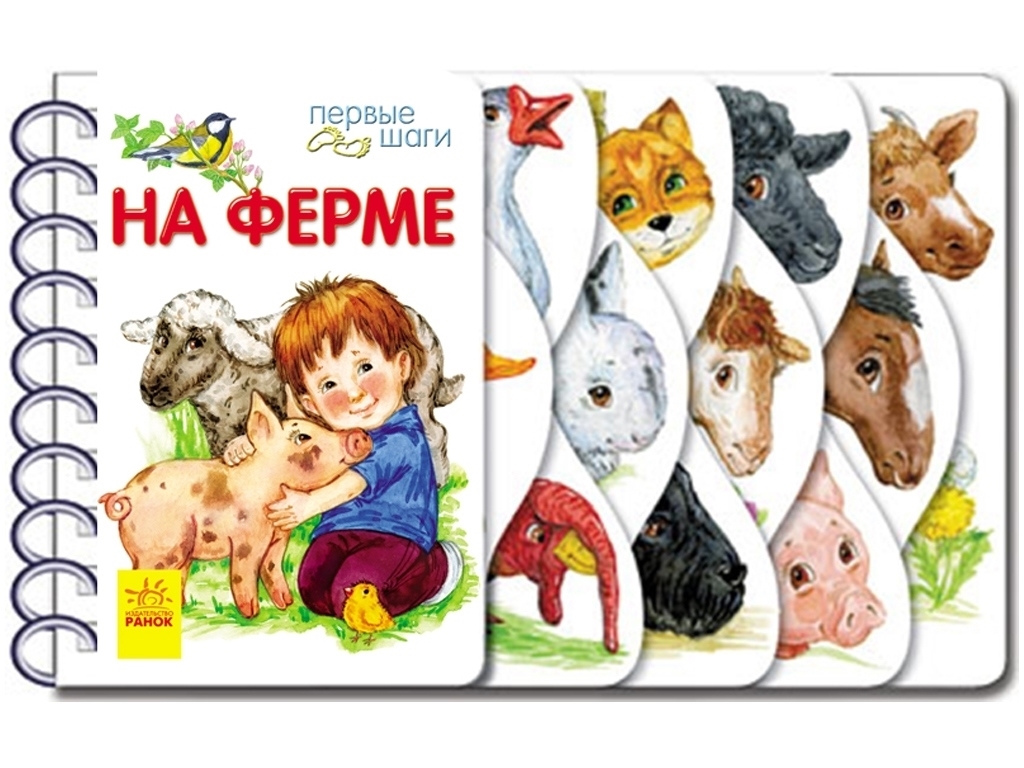 Книжка "Перші кроки. На фермі", 2–6 р., Ю. Каспарова, Ранок