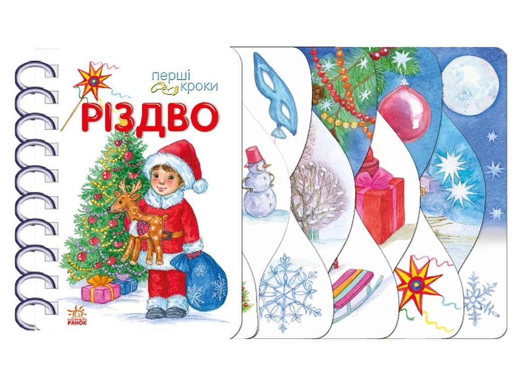 Книжка-картонка "Різдво", перші кроки, 1-3 роки, О. Муринець, Ранок