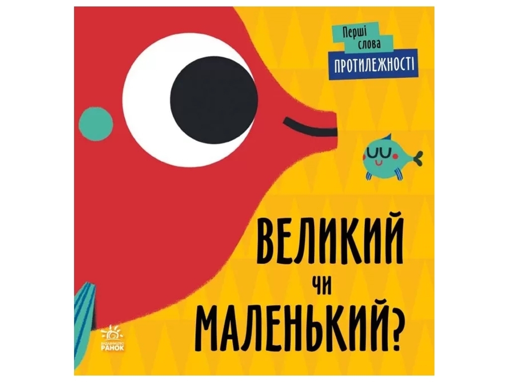 Книжка-картонка „Протилежності. Великий чи маленький?”, серія «Перші слова»,  Л. Читілова, Ранок