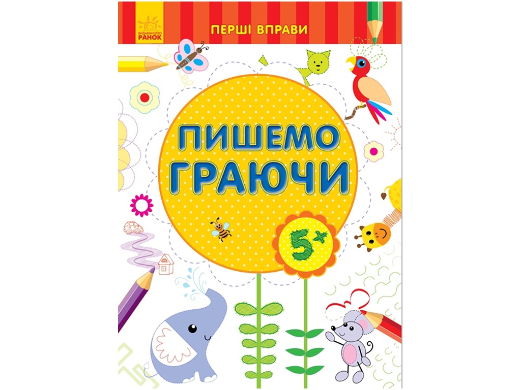 Творческая книга "Пишем играя", первые упражнения, 5+, Ранок