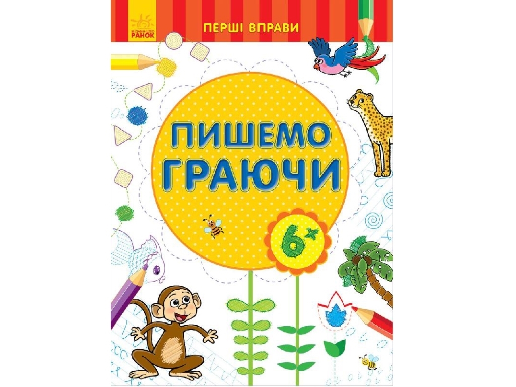 Розвивальна книга «Пишемо граючи 6+», 6+, Ранок
