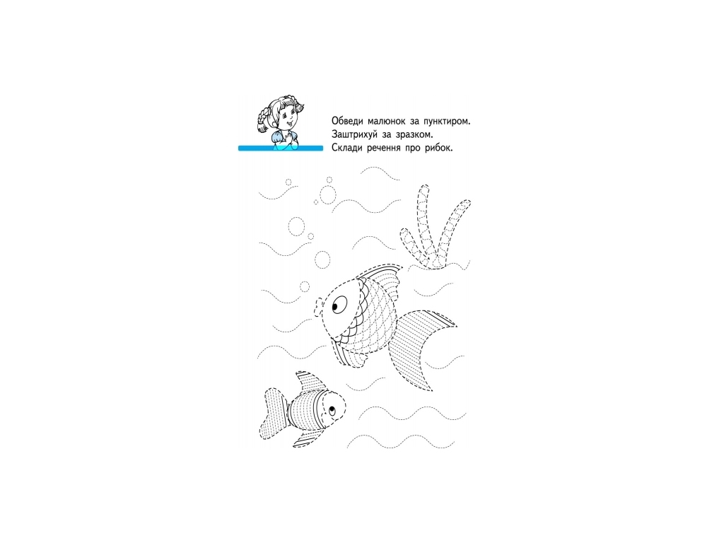 Розвивальна книга «Пишемо граючи 6+», 6+, Ранок