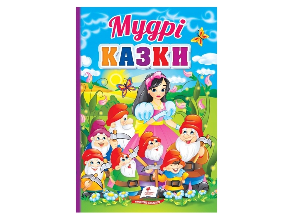 Казки "Мудрі казки", 2+, Пегас