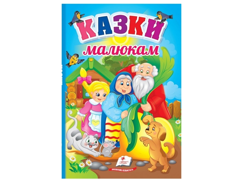 Сказки "Сказки малышам", 1+, Пегас