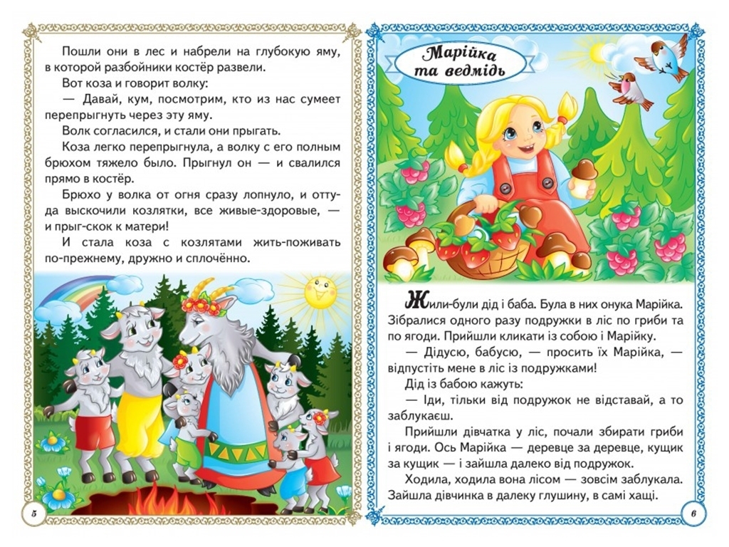 Казки "Улюблені казки", 1+, Пегас