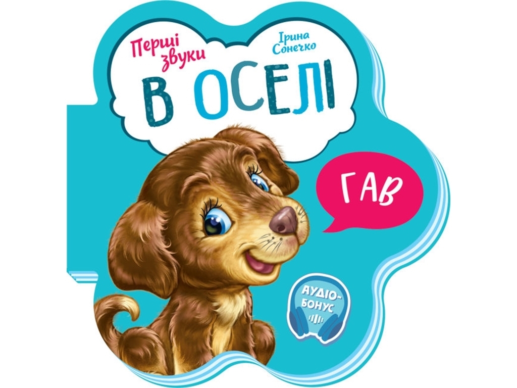 Книжка-іграшка "Перші звуки. В оселі", картон, 1–4 р., Ірина Сонечко, Ранок