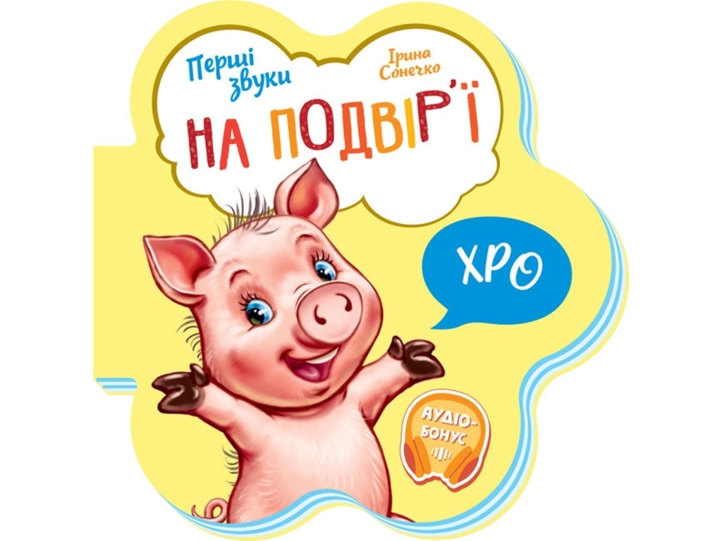 Книга "Первые звуки. Во дворе", картон, 10 с., от 1 г., Ирина Сонечко, Ранок