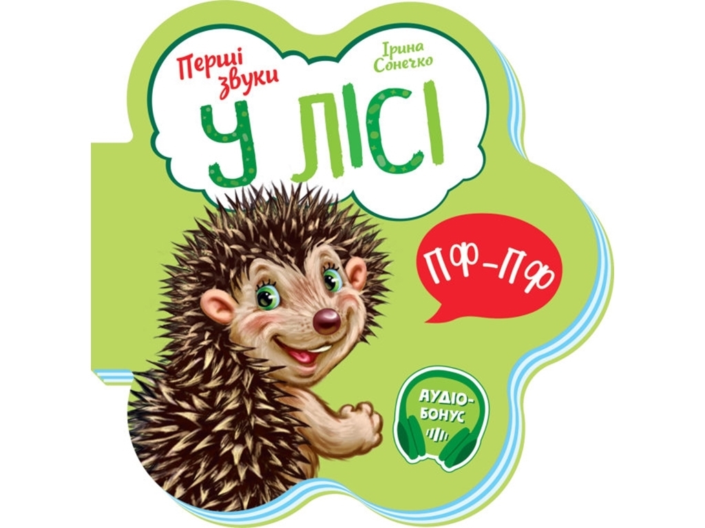 Книжка "Перші звуки. У лісі", картон, 10 с., 1–4 р., І. Сонечко, Ранок