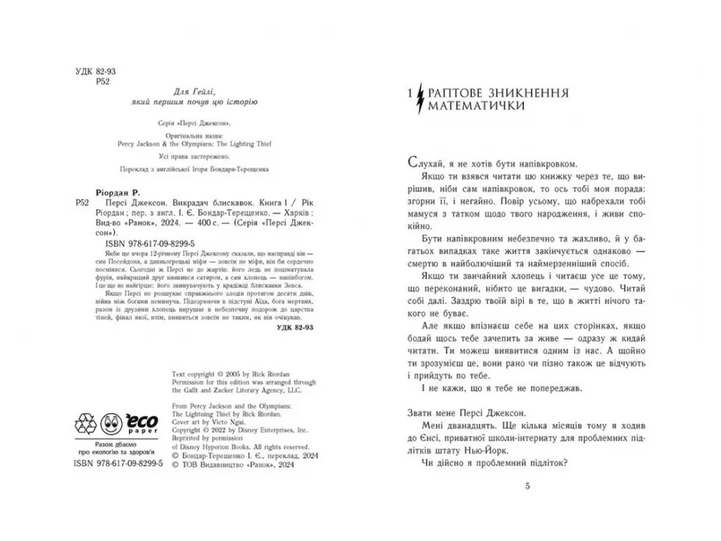 Фентезі "Персі Джексон і олімпійці. Викрадач блискавок", Р. Ріордан, Ранок