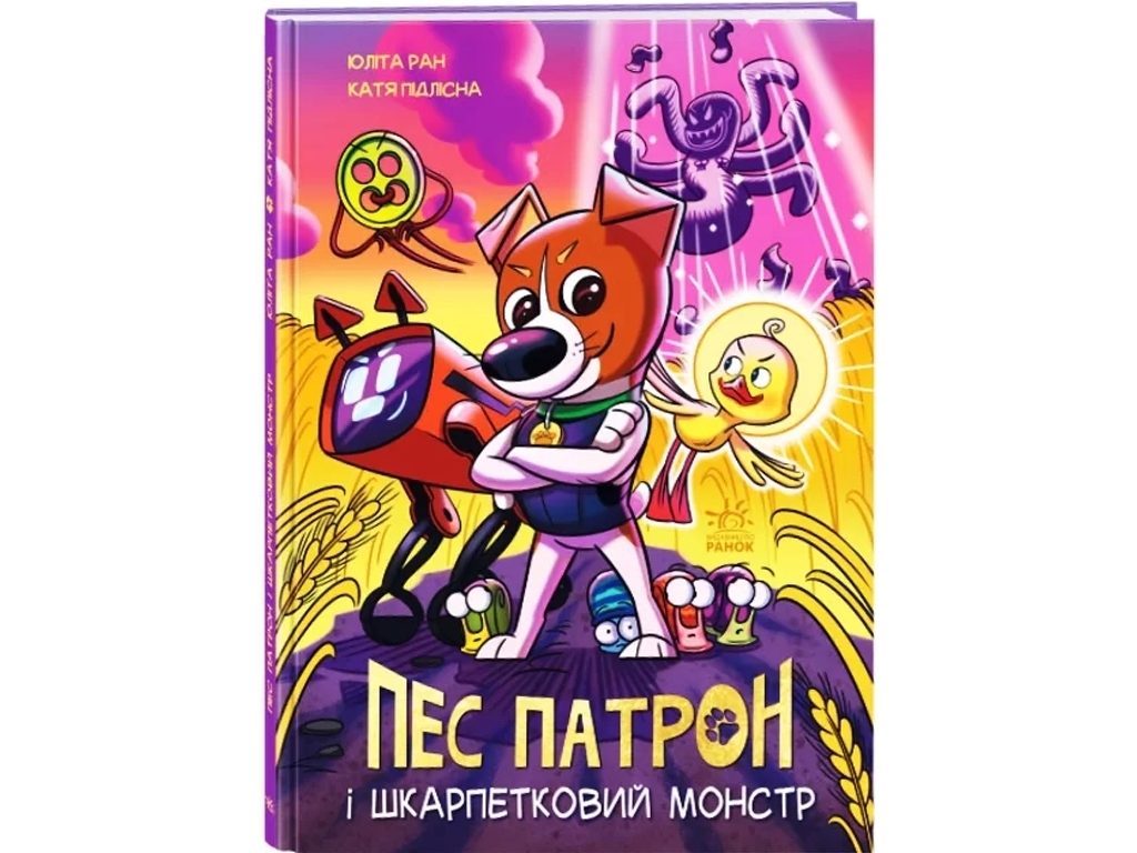 Комикс "Пес Патрон и Носочный монстр", 5-12 лет, Ю. Ран, К. Лиясина, Ранок