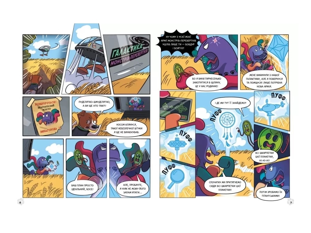 Комикс "Пес Патрон и Носочный монстр", 5-12 лет, Ю. Ран, К. Лиясина, Ранок