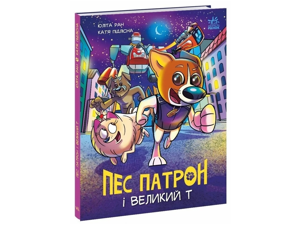 Комикс "Пес Патрон и Большой Т", 5-12 лет, Ю. Ран, К. Лиясина, Ранок