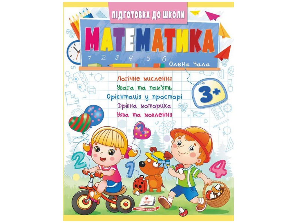Книга "Математика", серия Подготовка к школе, 5+, Пегас