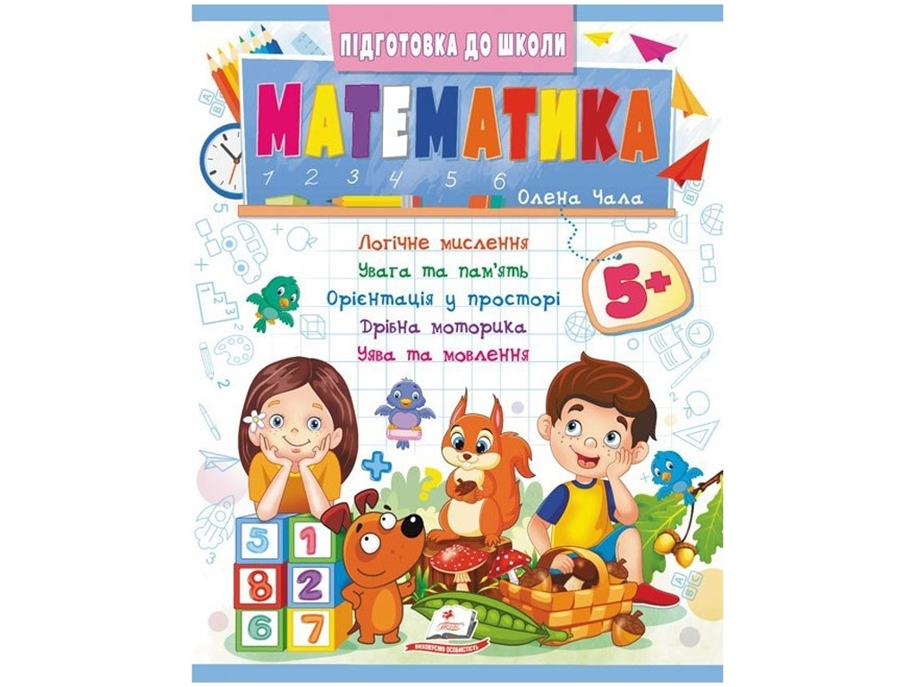 Книга "Математика", серия Подготовка к школе, 7+, Пегас