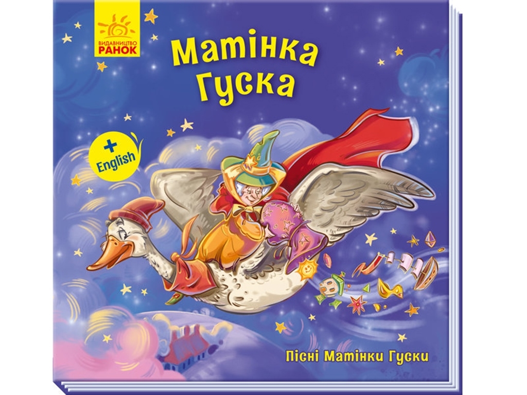 Картонная книга "Мамочка Гусь. Песни Матушки Гуси", Ранок