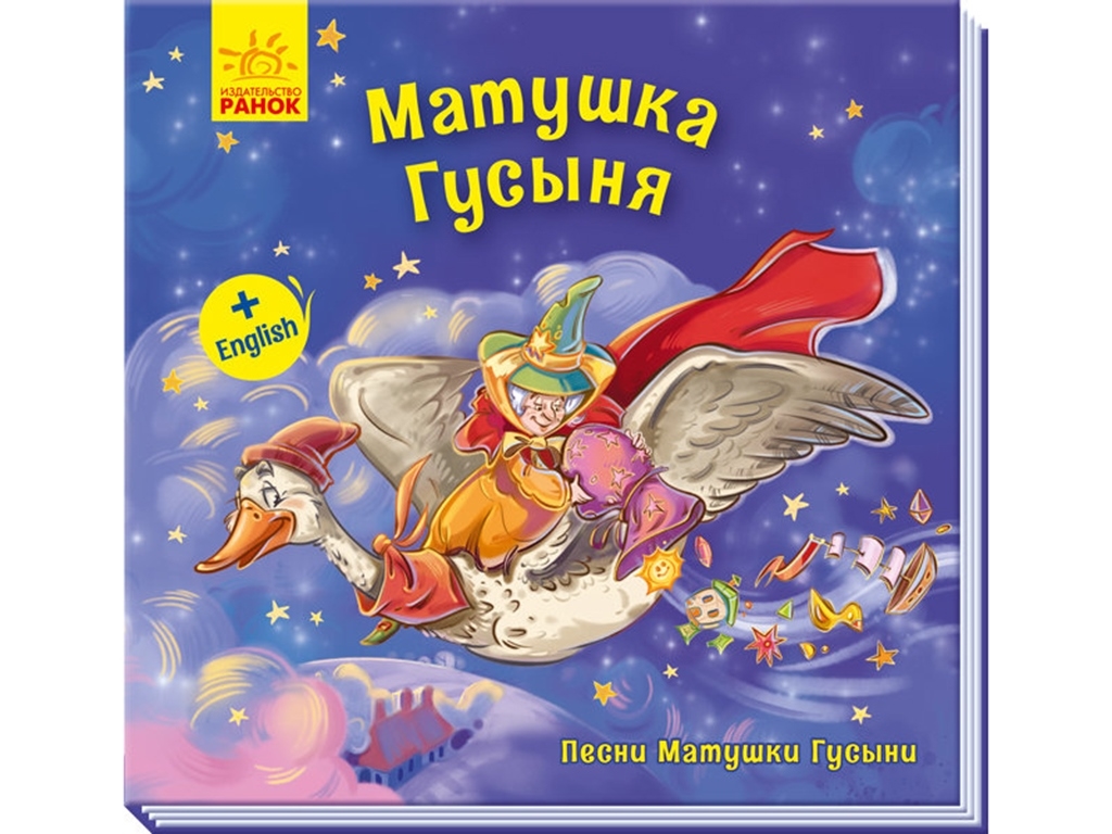 Поэтический сборник "Матушка Гусыня. Песни Матушки Гусыни", Ранок