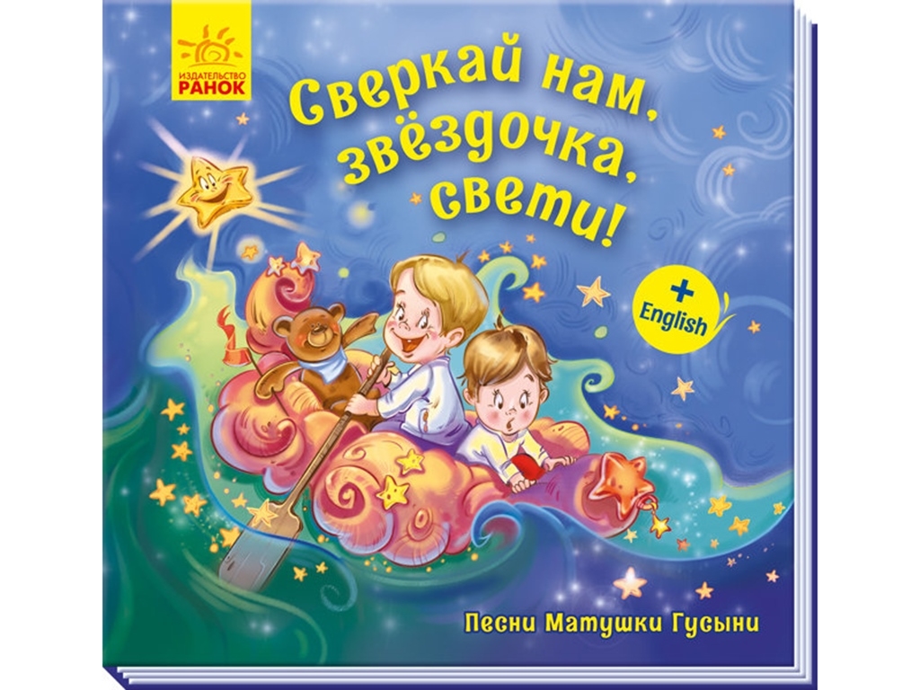 Поэтический сборник "Матушка Гусыня. Сверкай нам, звездочка, свети!", Ранок