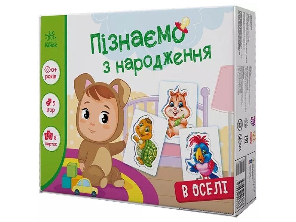 Пізнаємо з народження, В оселі, Ранок