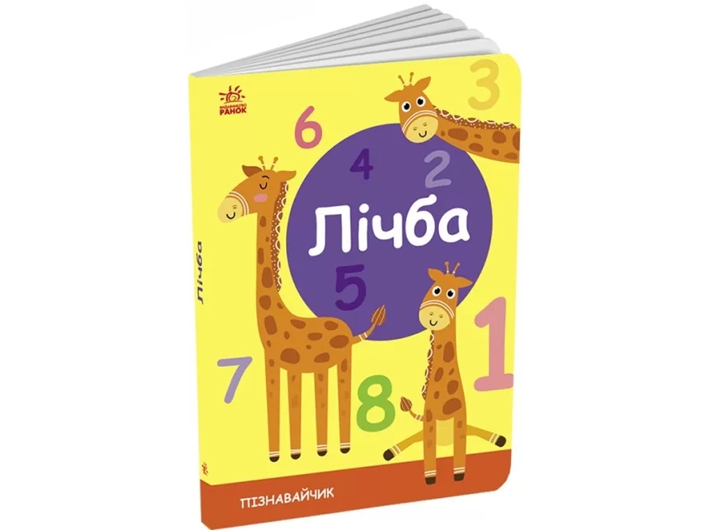 Книжка-картонка "Цифра", познаватель, 2+, С. Моисеенко, Ранок