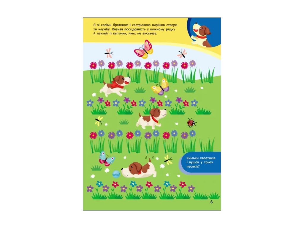 Познавательная книга "Учусь с песиком", с заданиями и QR-кодом, 4–6, Ранок