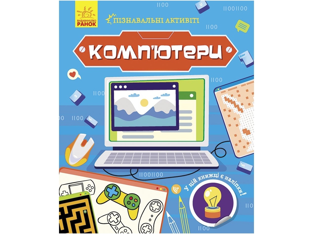 Творческая книга "Познавательные активити. Компьютеры", 7-9 г., Т. В. Маслова, Ранок