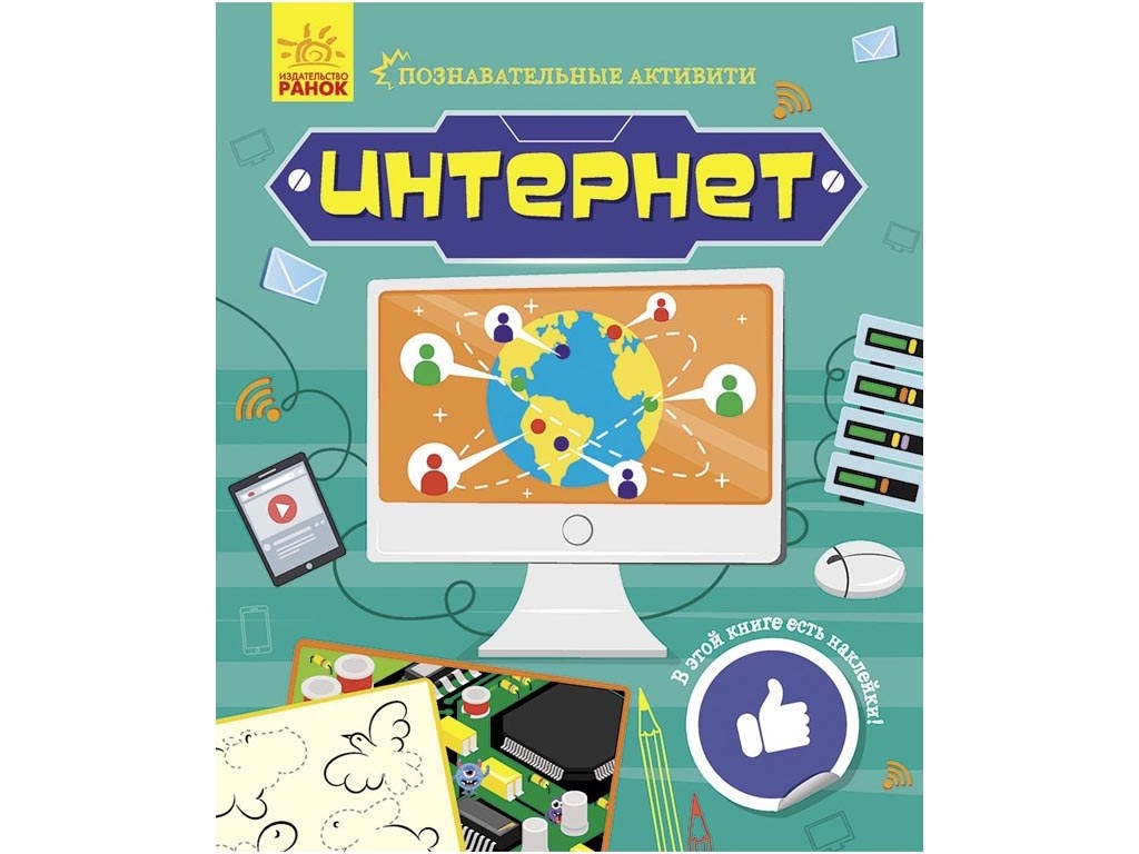 Творческая книга "Познавательные активити. Интернет", 7-9 г., Маслова Т. В., Ранок