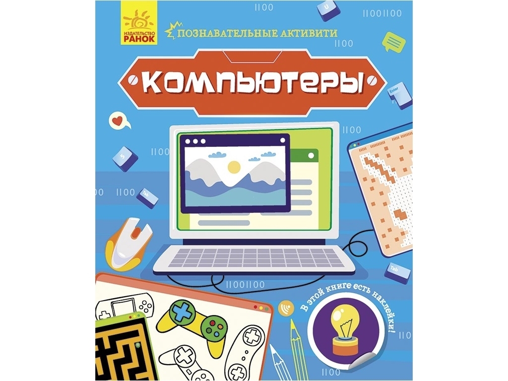 Творческая книга "Познавательные активити. Компьютеры", задачи + наклейки, 7-9 г., Маслова Т. В., Ра