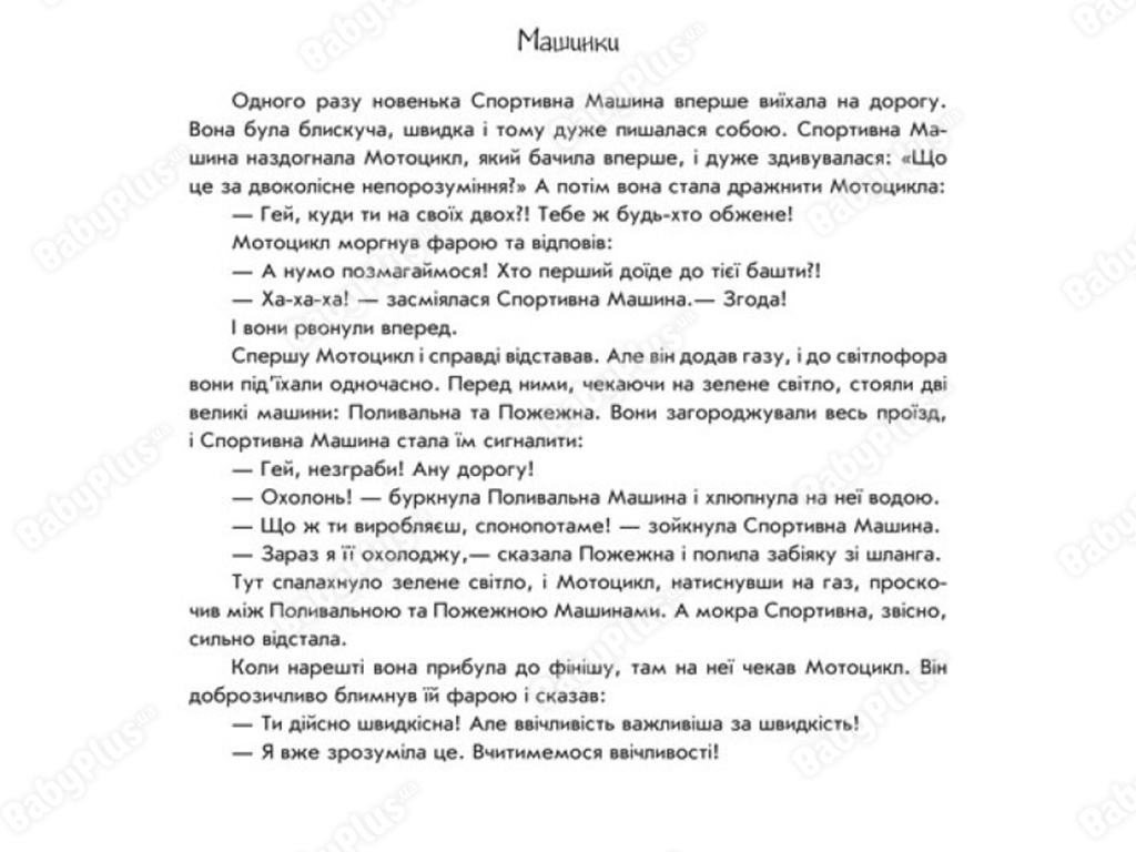 Книга машины на дороге, Поиграй-ка в театр, Ранок