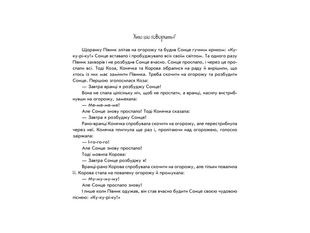 Хто що говорить, Пограй-но в театр, Г. М. Меламед, Ранок