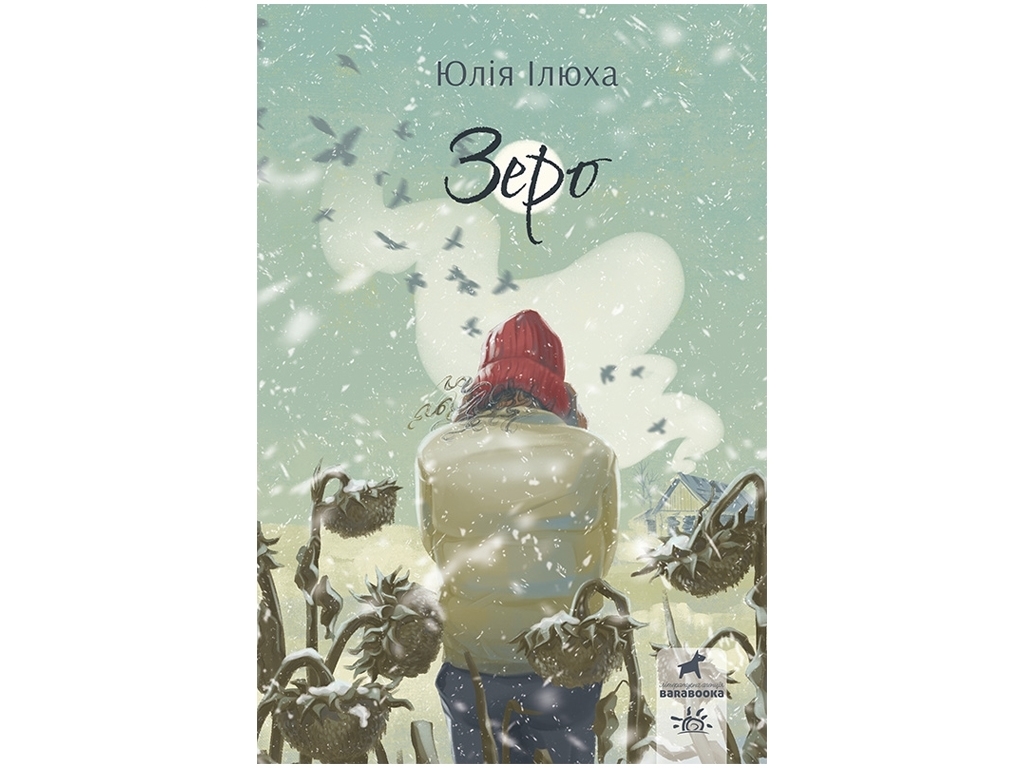 Книга "Зеро", Юлія Ілюха, Ранок. Дитяча література