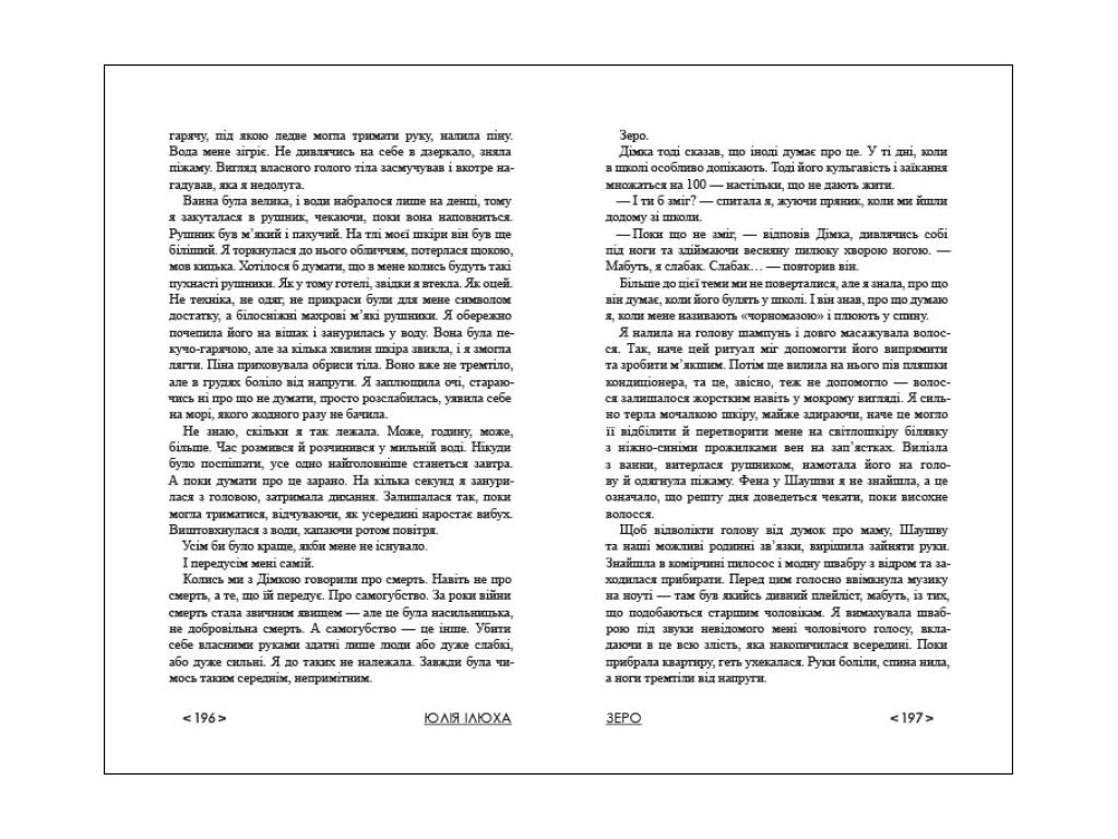 Книга "Зеро", Юлія Ілюха, Ранок. Дитяча література