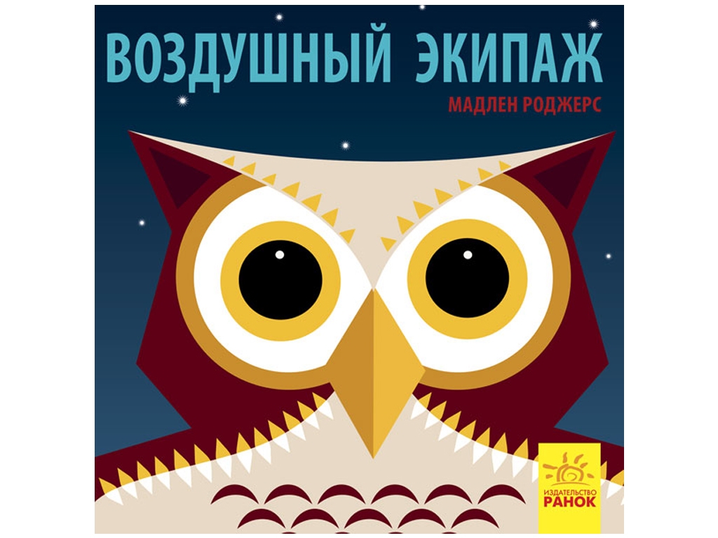 Книга "Воздушный экипаж", 2+, Мадлен Роджерс, Ранок