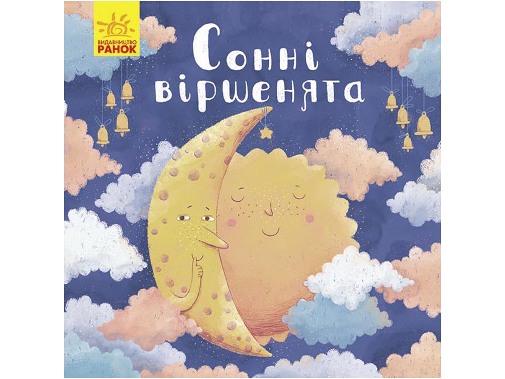 Позіхайчикам Сонні віршенята, Ранок