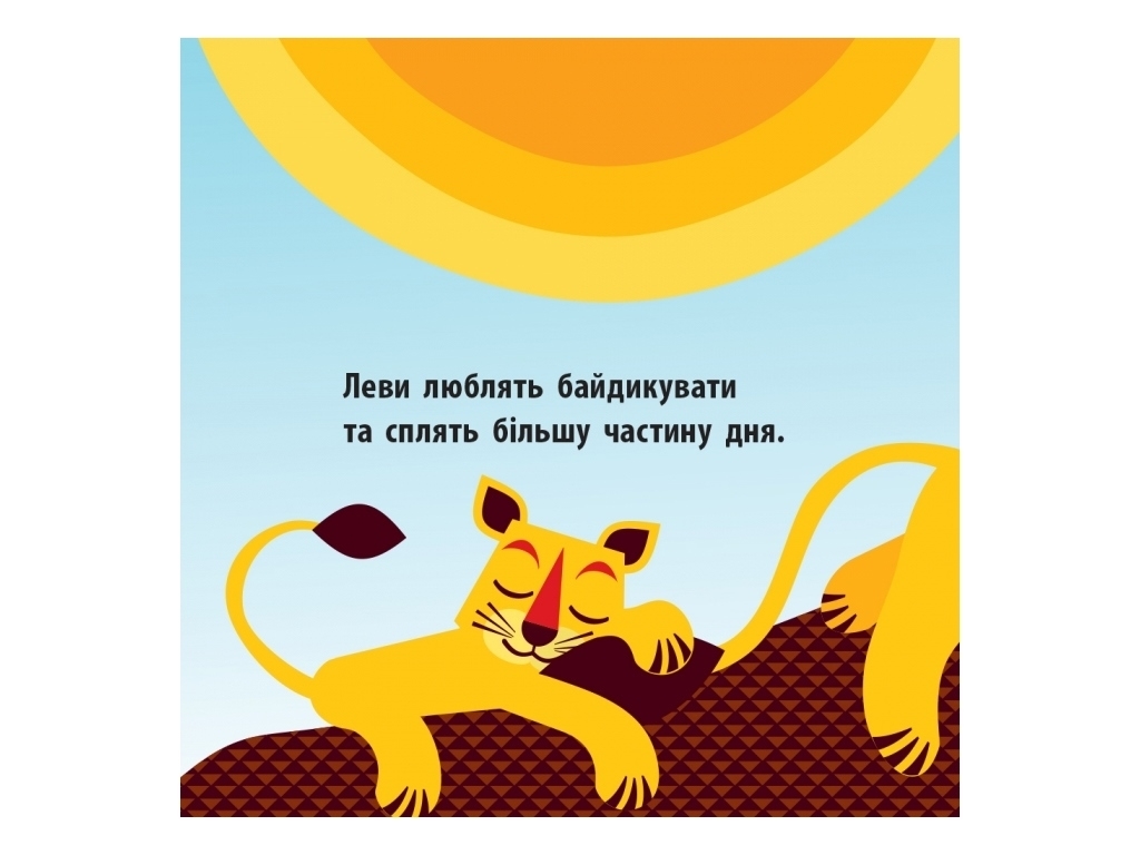 Книга "Отряд саванны", 3–4 г., Мадлен Роджерс, Ранок