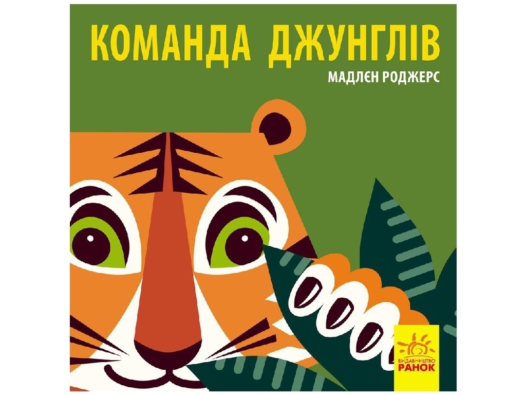 Книга "Команда джунглей", 3-4 г., Мадлен Роджерс, Ранок