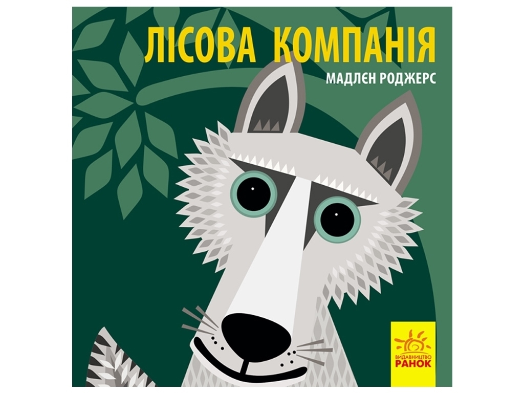 Книжка "Лісова компанія", 2+, Мадлєн Роджерс, Ранок