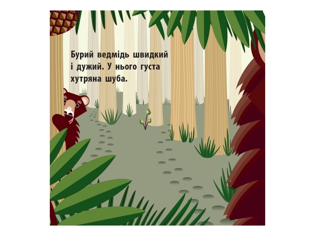 Книжка "Лісова компанія", 2+, Мадлєн Роджерс, Ранок